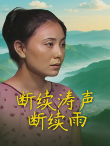 断续涛声断续雨