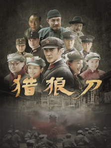猎狼刀