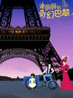 迪丽丽的奇幻巴黎