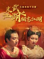 末武江湖之相忘江湖