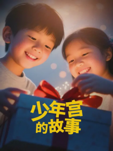 少年宫的故事