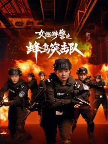 女巡特警之蜂鸟突击队