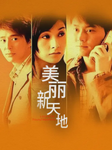 美丽新天地