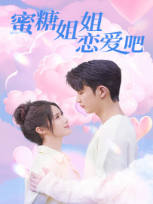 蜜糖姐姐恋爱吧