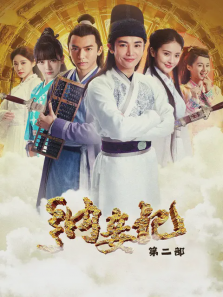 纳妾记第二部