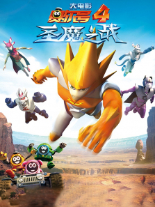 赛尔号大电影4圣魔之战