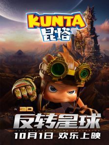 昆塔反转星球
