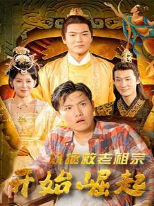 从拯救老祖宗开始崛起