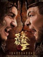 真假美猴王之大圣无双