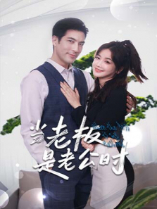 当老板是老公时