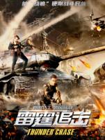 雷霆追击