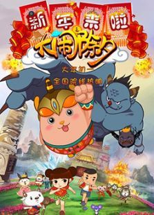 新年来啦之大闹除夕