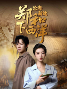 郑和下西洋沧海新途