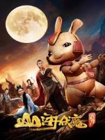 山海伏魔追月