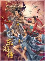 东游传
