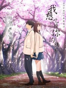 我想吃掉你的胰脏