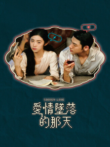 爱情坠落的那天