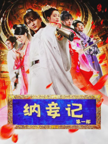 纳妾记第一部