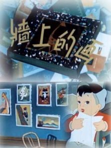 墙上的画微电影