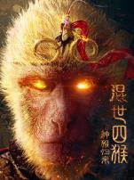 混世四猴神猴归来