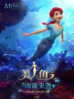 美人鱼之海盗来袭