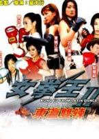 女拳王1拳坛争霸