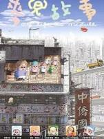 麦兜故事粤语版