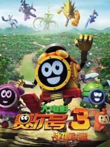 赛尔号3大电影战神联盟