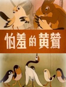 怕羞的黄莺微电影