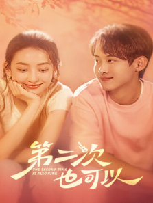 第二次也可以