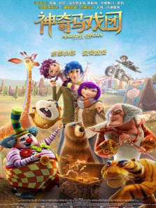 神奇马戏团之动物饼干