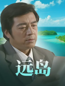 远岛