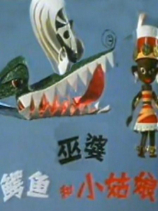 巫婆鳄鱼和小姑娘