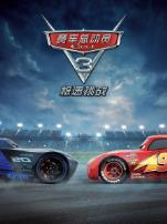 赛车总动员3极速挑战