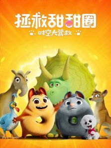 拯救甜甜圈时空大营救