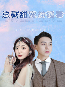 总裁甜宠劫婚妻