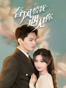 春风替我遇见你日语版