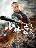 少林寺十八罗汉