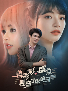 姜彩彩盛总看穿了你的马甲