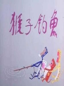 猴子钓鱼微电影