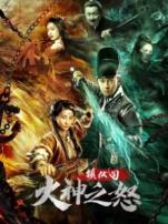 镇伏司火神之怒