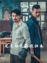 龙虎劫之激战归来