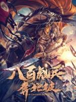 八百彪兵奔北坡