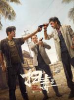 扫毒3人在天涯粤语