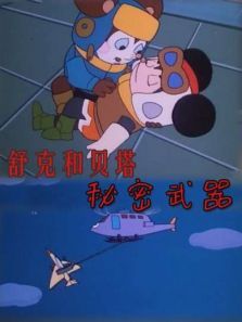 舒克和贝塔之秘密武器