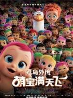 逗鸟外传萌宝满天飞普通话