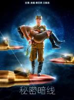 秘密暗线