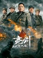 亮剑决战鬼哭谷