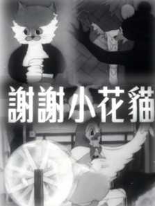 谢谢小花猫微电影