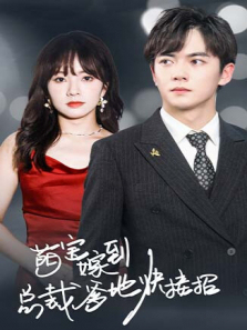 萌宝驾到总裁爹地快接招